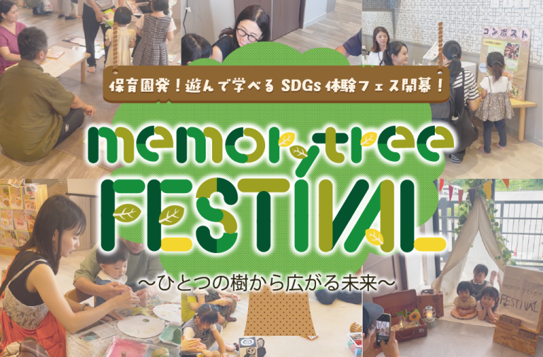 「SDGs×保育」をテーマにした memorytree FESTIVALを実施しました